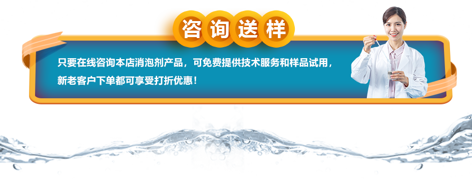咨询送样:只要在线咨询本店消泡剂产品,可免费提供技术服务和样品试用,新老客户下单都可享受打折优惠!